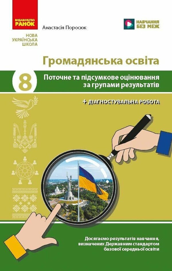 Civic Education 8Th Grade Current And Final Assessment By Groups Of Results + Diagnostic Work - Громадянська освта 8 клас Поточне та пдсумкове оцнювання за групами результатв + дагностувальна робота Anastasia Porosiuk - Анастася Поросюк 9786178933326-1