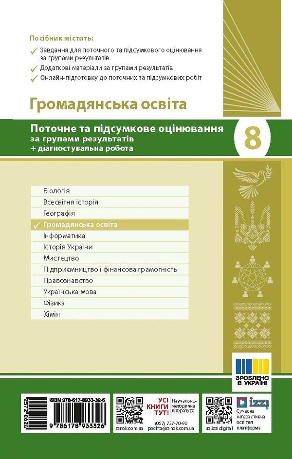 Civic Education 8Th Grade Current And Final Assessment By Groups Of Results + Diagnostic Work - Громадянська освта 8 клас Поточне та пдсумкове оцнювання за групами результатв + дагностувальна робота Anastasia Porosiuk - Анастася Поросюк 9786178933326-2
