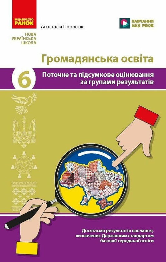 Civic Education 9Th Grade Current And Final Assessment By Groups Of Results NUSH - Громадянська освта 9 клас Поточне та пдсумкове оцнювання за групами результатв НУШ Anastasia Porosiuk - Анастася Поросюк 9786178933340-1