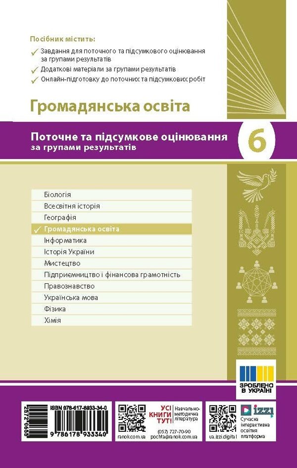 Civic Education 9Th Grade Current And Final Assessment By Groups Of Results NUSH - Громадянська освта 9 клас Поточне та пдсумкове оцнювання за групами результатв НУШ Anastasia Porosiuk - Анастася Поросюк 9786178933340-2