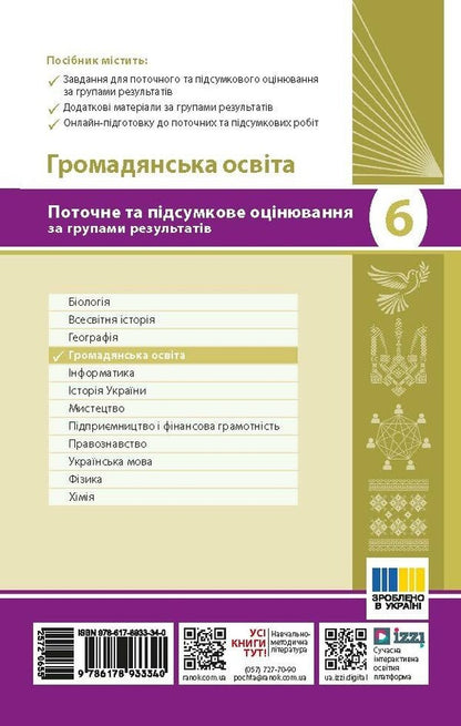 Civic Education 9Th Grade Current And Final Assessment By Groups Of Results NUSH - Громадянська освта 9 клас Поточне та пдсумкове оцнювання за групами результатв НУШ Anastasia Porosiuk - Анастася Поросюк 9786178933340-2