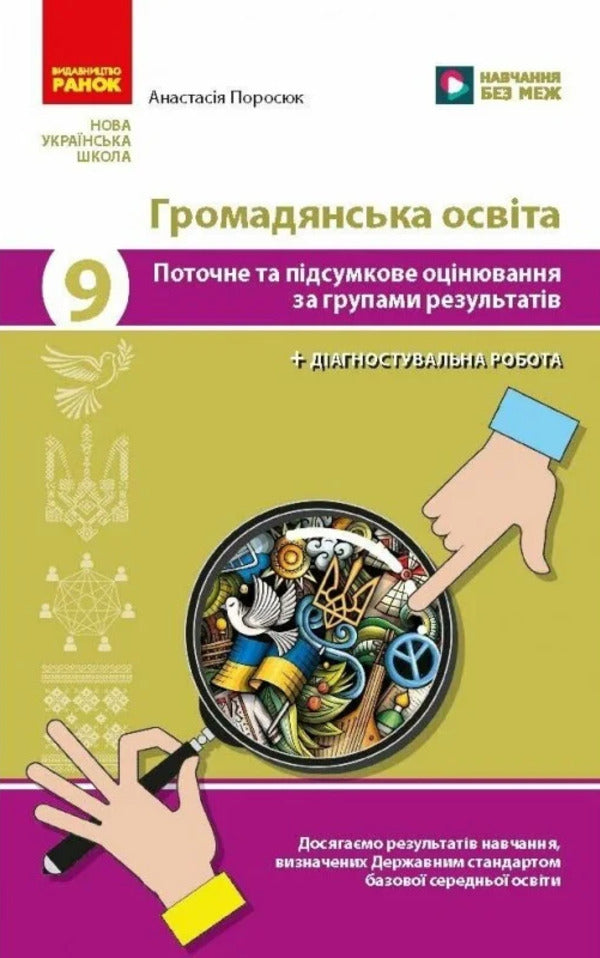Civic Education 9Th Grade Current And Final Assessment By Groups Of Results NUSH - Громадянська освта 9 клас Поточне та пдсумкове оцнювання за групами результатв НУШ Anastasia Porosiuk - Анастася Поросюк 9786178933357-1