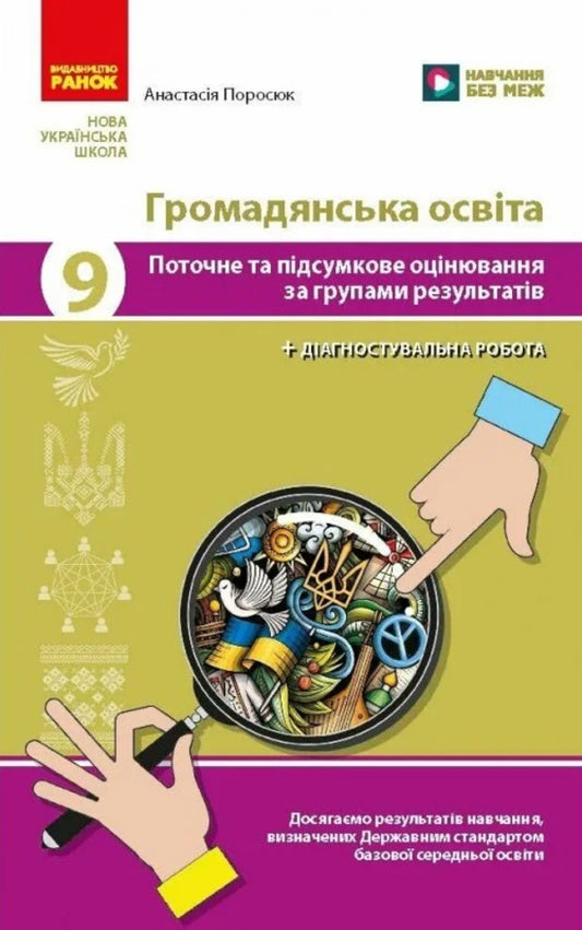Civic Education 9Th Grade Current And Final Assessment By Groups Of Results NUSH - Громадянська освта 9 клас Поточне та пдсумкове оцнювання за групами результатв НУШ Anastasia Porosiuk - Анастася Поросюк 9786178933357-1