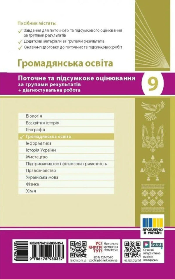 Civic Education 9Th Grade Current And Final Assessment By Groups Of Results NUSH - Громадянська освта 9 клас Поточне та пдсумкове оцнювання за групами результатв НУШ Anastasia Porosiuk - Анастася Поросюк 9786178933357-2