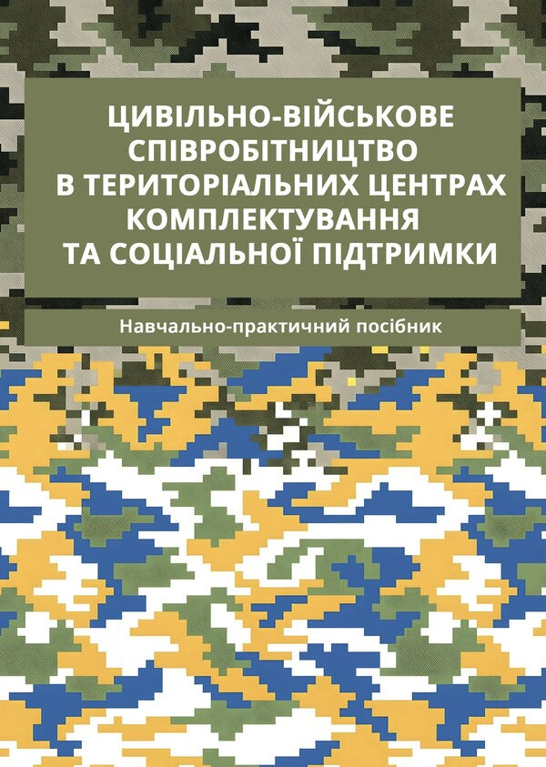Civil-Military Cooperation In Territorial Centers Of Recruitment And Social Support - Цивльно-вйськове спвробтництво в територальних центрах комплектування та соцально пдтримки Oleg Bodnarchuk - Олег Боднарчук 9789663703152-1