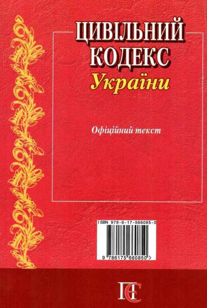 Civil Code Of Ukraine. As Of 02.02.26 / Цивільний кодекс України. Станом на 02.02.26 / Author not specified 9786175660850-3