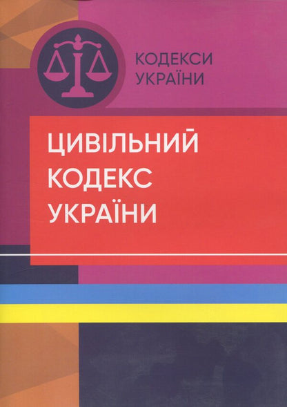 Civil Code Of Ukraine. As Of 07.09.2022 / Цивільний кодекс України. Станом на 07.09.2022 року / Author not specified 9786176730927-1