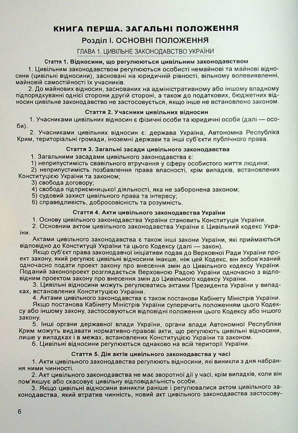 Civil Code Of Ukraine. As Of 07.09.2022 / Цивільний кодекс України. Станом на 07.09.2022 року / Author not specified 9786176730927-6