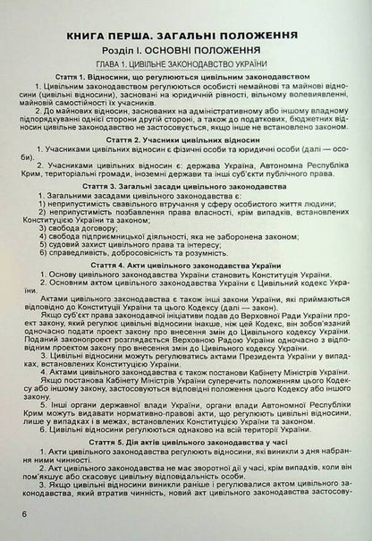 Civil Code Of Ukraine. As Of 07.09.2022 / Цивільний кодекс України. Станом на 07.09.2022 року / Author not specified 9786176730927-6