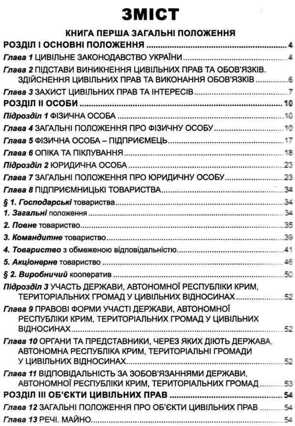 Civil Code Of Ukraine As Of 05-25-26 - Цивльний кодекс Украни Станом на 25 05 26 - Author not specified 9786175660850-4