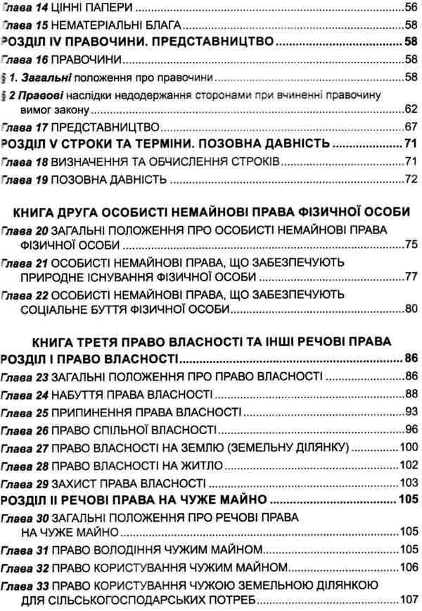 Civil Code Of Ukraine As Of 05-25-26 - Цивльний кодекс Украни Станом на 25 05 26 - Author not specified 9786175660850-5
