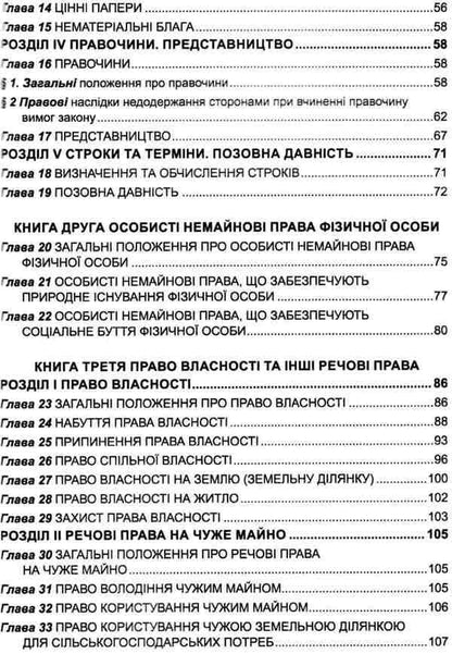 Civil Code Of Ukraine As Of 05-25-26 - Цивльний кодекс Украни Станом на 25 05 26 - Author not specified 9786175660850-5
