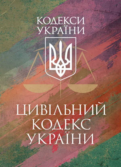 Civil Code Of Ukraine As Of March 17, 2026 - Цивльний кодекс Украни Станом на 17 03 2026 року - Author not specified 9786177594702-1