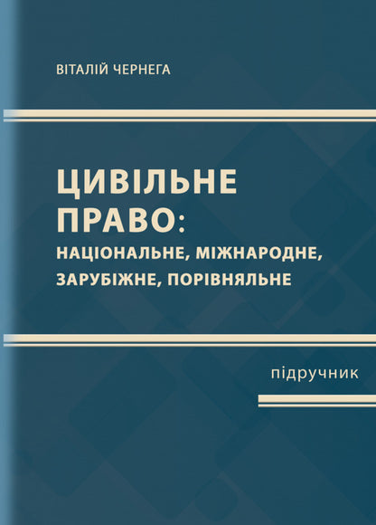 Civil Law (National, International, Foreign, Comparative) Part One / Цивільне право (національне, міжнародне, зарубіжне, порівняльне) Частина перша Vitaliy Chernega / Віталій Чернега 9786178565596-1
