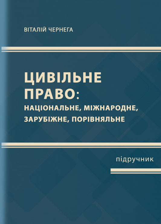 Civil Law (National, International, Foreign, Comparative) Part One / Цивільне право (національне, міжнародне, зарубіжне, порівняльне) Частина перша Vitaliy Chernega / Віталій Чернега 9786178565596-1