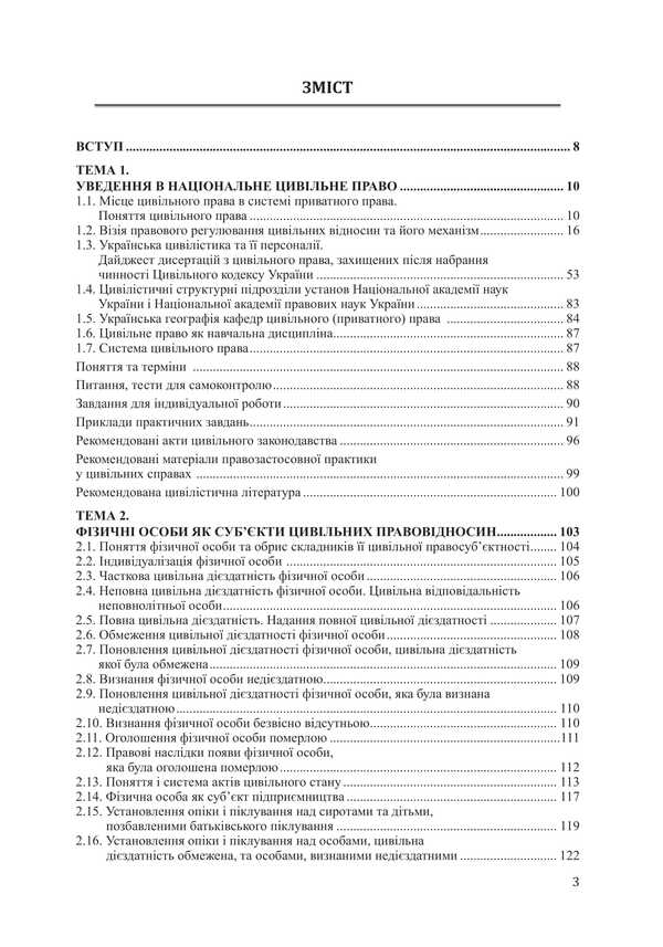 Civil Law (National, International, Foreign, Comparative) Part One / Цивільне право (національне, міжнародне, зарубіжне, порівняльне) Частина перша Vitaliy Chernega / Віталій Чернега 9786178565596-2
