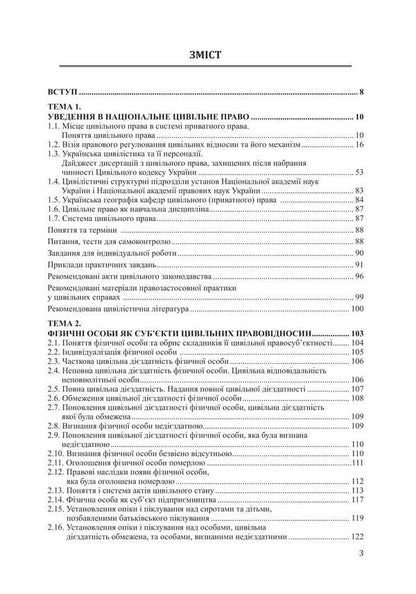 Civil Law (National, International, Foreign, Comparative) Part One / Цивільне право (національне, міжнародне, зарубіжне, порівняльне) Частина перша Vitaliy Chernega / Віталій Чернега 9786178565596-2