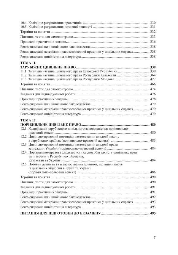 Civil Law (National, International, Foreign, Comparative) Part One / Цивільне право (національне, міжнародне, зарубіжне, порівняльне) Частина перша Vitaliy Chernega / Віталій Чернега 9786178565596-6