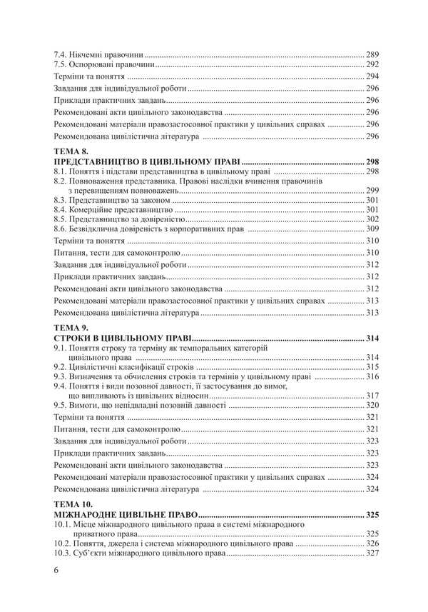 Civil Law (National, International, Foreign, Comparative) Part One / Цивільне право (національне, міжнародне, зарубіжне, порівняльне) Частина перша Vitaliy Chernega / Віталій Чернега 9786178565596-5