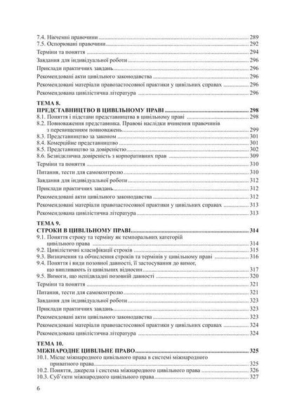 Civil Law (National, International, Foreign, Comparative) Part One / Цивільне право (національне, міжнародне, зарубіжне, порівняльне) Частина перша Vitaliy Chernega / Віталій Чернега 9786178565596-5