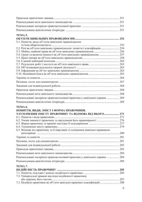 Civil Law (National, International, Foreign, Comparative) Part One / Цивільне право (національне, міжнародне, зарубіжне, порівняльне) Частина перша Vitaliy Chernega / Віталій Чернега 9786178565596-4