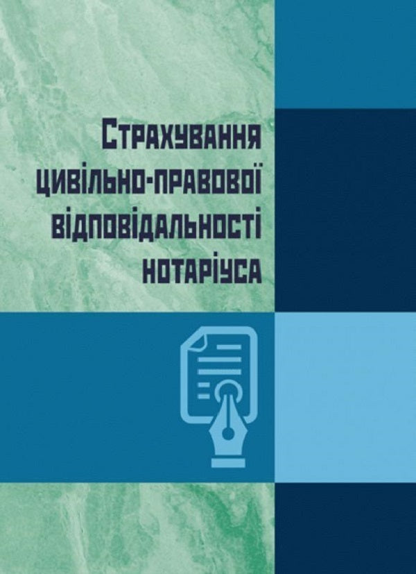 Civil Liability Insurance Of A Notary Public - Страхування цивльно-правово вдповдальност нотаруса Sergey Petkov, Ekaterina Chizhmar, Dmitry Zhuravlev - Сергй Птков, Катерина Чижмар, Дмитро Журавльов 9786110108027-1