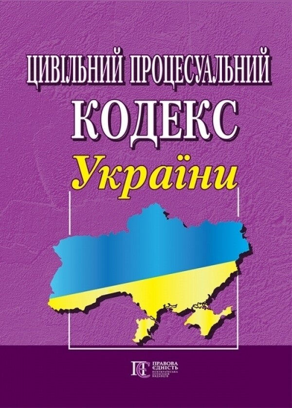 Civil Procedure Code Of Ukraine. As Of 02.10.25 / Цивільний процесуальний кодекс України. Станом на 02.10.25 / Author not specified 9786175660522-1
