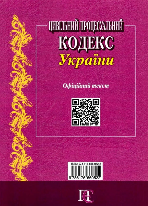 Civil Procedure Code Of Ukraine. As Of 02.10.25 / Цивільний процесуальний кодекс України. Станом на 02.10.25 / Author not specified 9786175660522-2