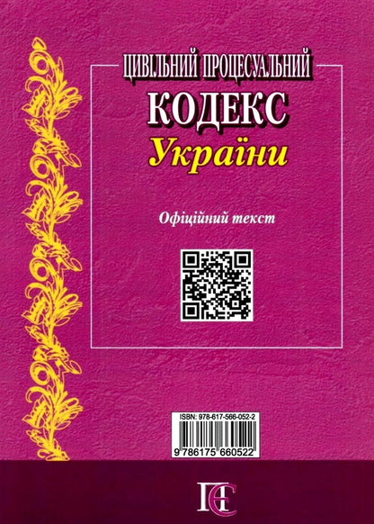Civil Procedure Code Of Ukraine. As Of 02.10.25 / Цивільний процесуальний кодекс України. Станом на 02.10.25 / Author not specified 9786175660522-2