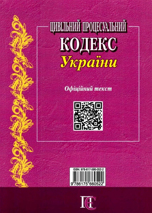 Civil Procedure Code Of Ukraine. As Of 02.10.25 / Цивільний процесуальний кодекс України. Станом на 02.10.25 / Author not specified 9786175660522-2