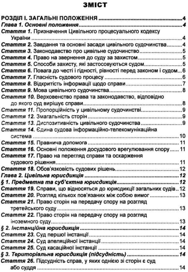 Civil Procedure Code Of Ukraine. As Of 02.10.25 / Цивільний процесуальний кодекс України. Станом на 02.10.25 / Author not specified 9786175660522-3