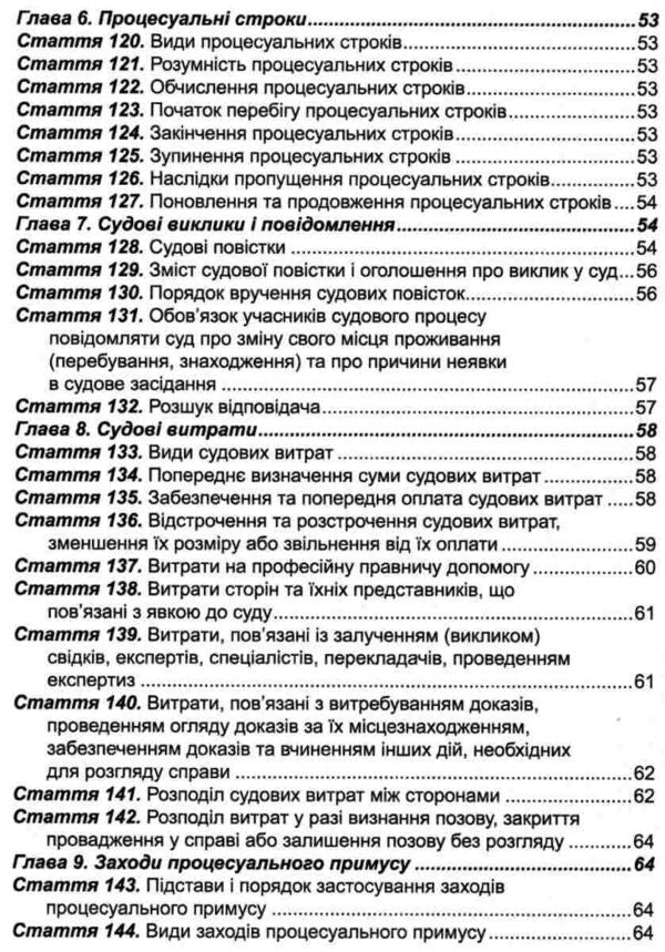Civil Procedure Code Of Ukraine. As Of 02.10.25 / Цивільний процесуальний кодекс України. Станом на 02.10.25 / Author not specified 9786175660522-6