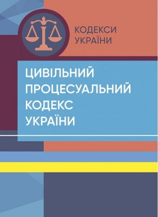 Civil Procedure Code Of Ukraine. As Of July 18, 2022 / Цивільний процесуальний кодекс України. Станом на 18 липня 2022 року / Author not specified 9786176730910-1