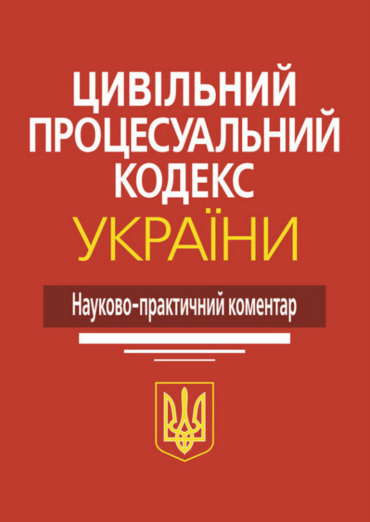 Civil Procedure Code Of Ukraine. Scientific And Practical Comment / Цивільний процесуальний кодекс України. Науково-практичний коментар M.M. Yasinko / Мм. 9786175668528-1
