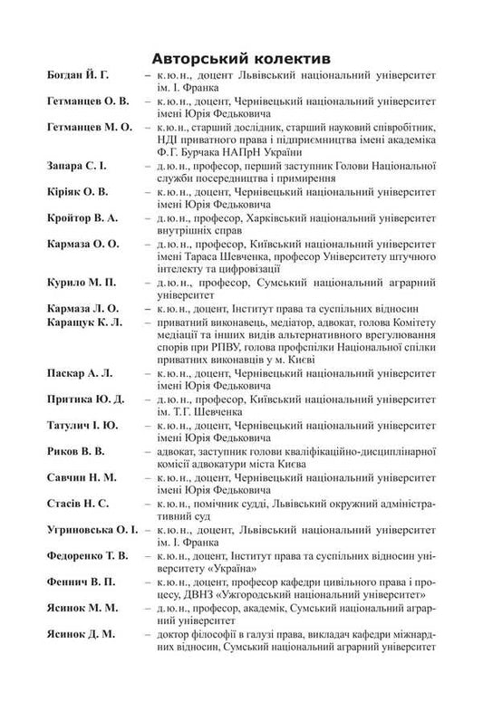 Civil Procedure Code Of Ukraine. Scientific And Practical Comment / Цивільний процесуальний кодекс України. Науково-практичний коментар M.M. Yasinko / Мм. 9786175668528-2