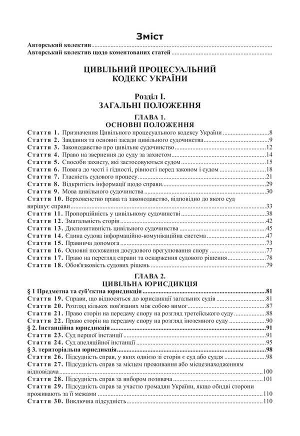 Civil Procedure Code Of Ukraine. Scientific And Practical Comment / Цивільний процесуальний кодекс України. Науково-практичний коментар M.M. Yasinko / Мм. 9786175668528-4