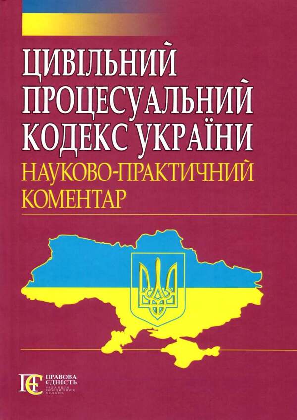 Civil Procedure Code Of Ukraine. Scientific And Practical Commentary / Цивільний процесуальний кодекс України. Науково-практичний коментар / Author not specified 9786175664957-1