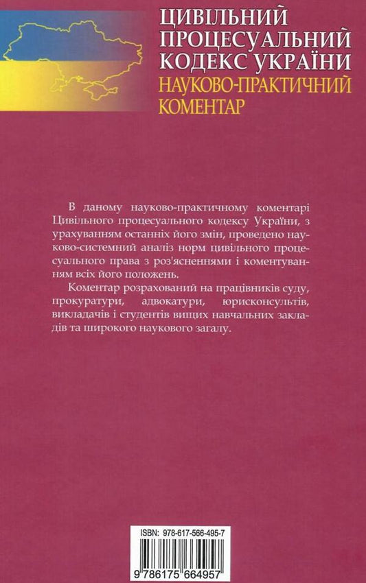 Civil Procedure Code Of Ukraine. Scientific And Practical Commentary / Цивільний процесуальний кодекс України. Науково-практичний коментар / Author not specified 9786175664957-2