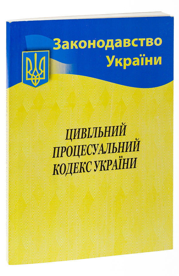 Civil Procedure Code Of Ukraine / Цивільний процесуальний кодекс України / Author not specified 9786176240198-3