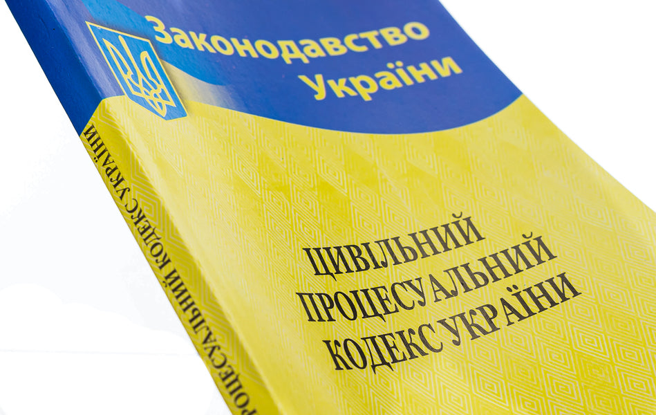 Civil Procedure Code Of Ukraine / Цивільний процесуальний кодекс України / Author not specified 9786176240198-4