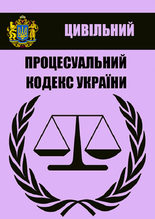 Civil Procedure Code of Ukraine. Current legislation of Ukraine with changes and additions as of 08/05/2021 / Цивільний процесуальний кодекс України. Чинне законодавство України зі змінами та доповненнями станом на 05.08.2021  978-088-0000-21-5-1