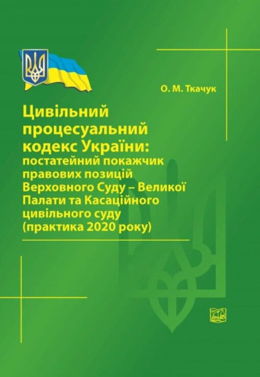 Civil Procedure Code of Ukraine. Postscript / Цивільний процесуальний кодекс України. Постатейний покажчик Олег Ткачук 978-966-998-150-9-1