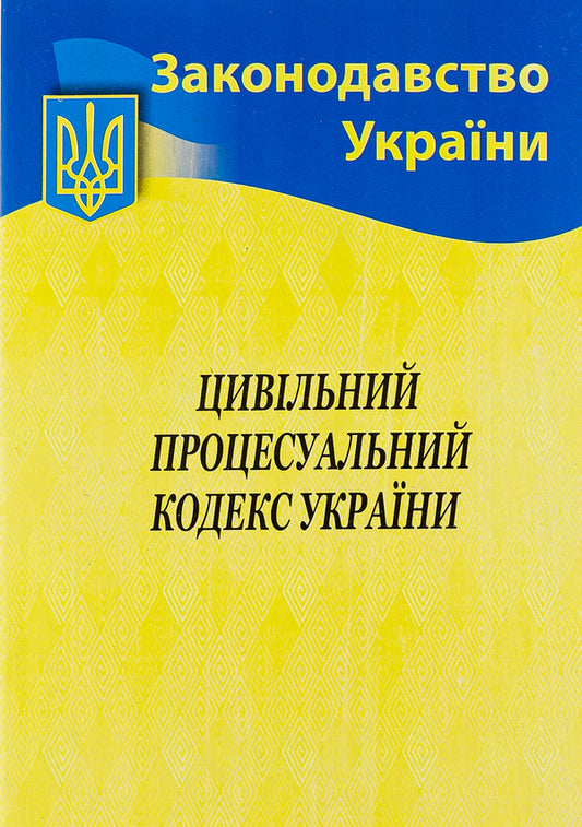 Civil Procedure Code of Ukraine / Цивільний процесуальний кодекс України  9786176240198-1