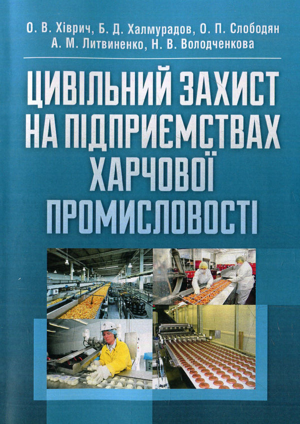 Civil defense at food industry enterprises / Цивільний захист на підприємствах харчової промисловості  978-617-673-387-4-1