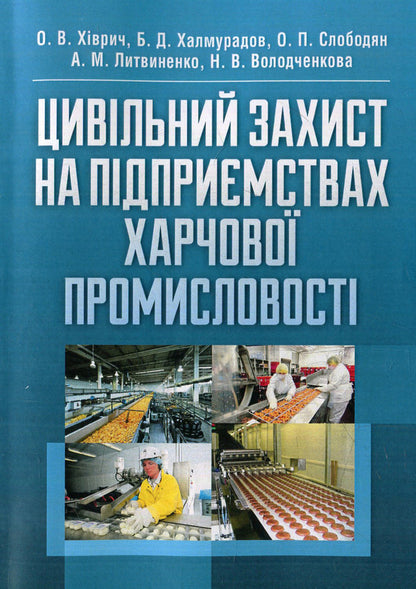 Civil defense at food industry enterprises / Цивільний захист на підприємствах харчової промисловості  978-617-673-387-4-1