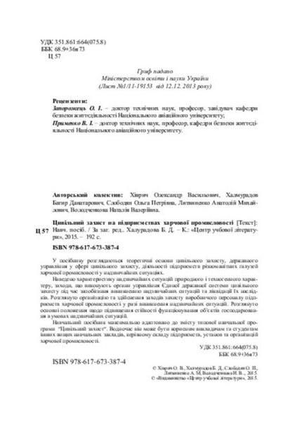Civil defense at food industry enterprises / Цивільний захист на підприємствах харчової промисловості  978-617-673-387-4-4