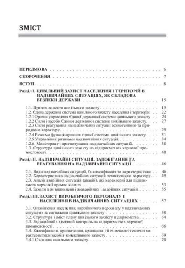 Civil defense at food industry enterprises / Цивільний захист на підприємствах харчової промисловості  978-617-673-387-4-5