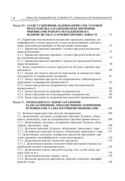 Civil defense at food industry enterprises / Цивільний захист на підприємствах харчової промисловості  978-617-673-387-4-6