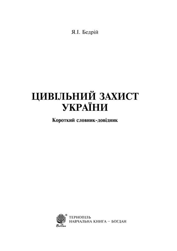 Civil defense of Ukraine. A short reference dictionary / Цивільний захист України. Короткий словник-довідник Ярослав Бедрий 978-966-10-3350-3-2