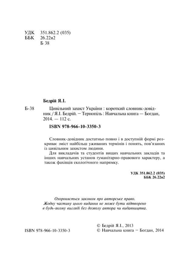 Civil defense of Ukraine. A short reference dictionary / Цивільний захист України. Короткий словник-довідник Ярослав Бедрий 978-966-10-3350-3-3